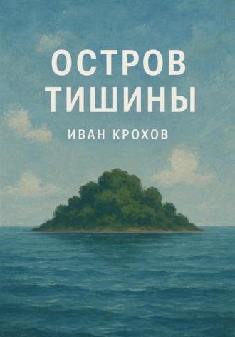 Обложка книги «Остров тишины»