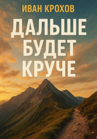 Иван Крохов. Дальше будет круче