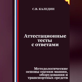 Обложка книги «Аттестационные тесты с ответами. Методологические основы оценки машин, оборудования и транспортных средств»