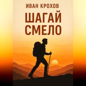 Обложка книги «Шагай смело»