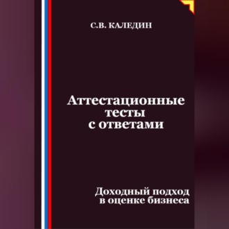 Обложка книги «Аттестационные тесты с ответами. Доходный подход в оценке бизнеса»