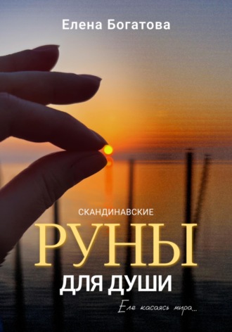 Обложка книги «Руны для Души»