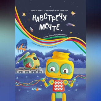 Обложка книги «Навстречу мечте»