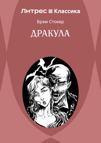 Обложка книги «Дракула»