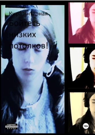 Обложка книги «Бойтесь низких потолков!»