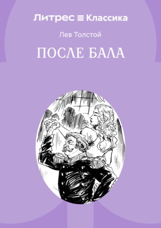 Обложка книги «После бала»