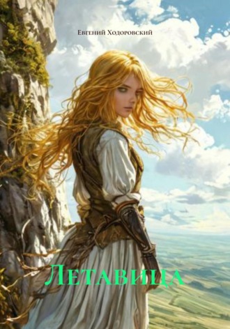 Обложка книги «Летавица»