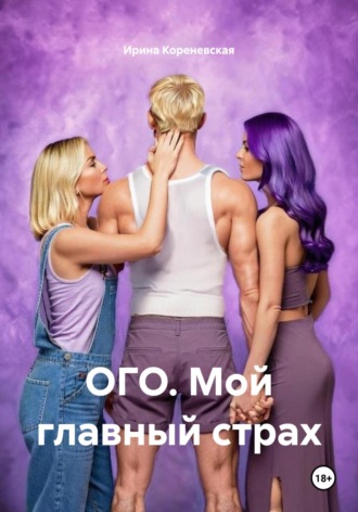Обложка книги «ОГО. Мой главный страх»