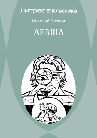 Николай Лесков. Левша