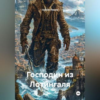 Обложка книги «Господин из Лотингаля»