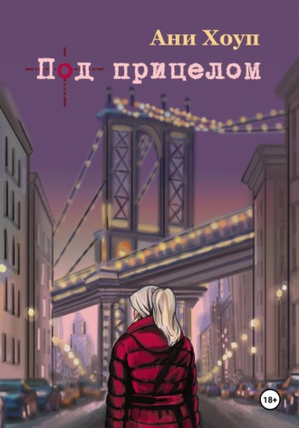 Обложка книги «Под прицелом»