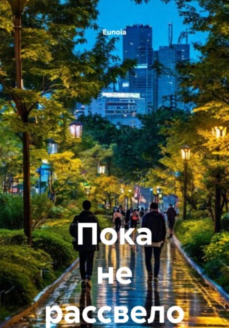 Обложка книги «Пока не рассвело»