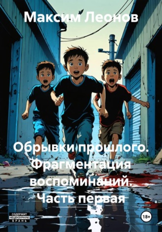 Обложка книги «Обрывки прошлого. Фрагментация воспоминаний. Часть первая»