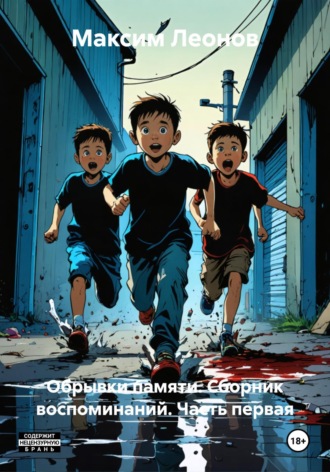 Обрывки памяти. Сборник воспоминаний. Часть первая. Максим Леонов
