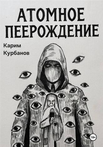 Обложка книги «Атомное перерождение»