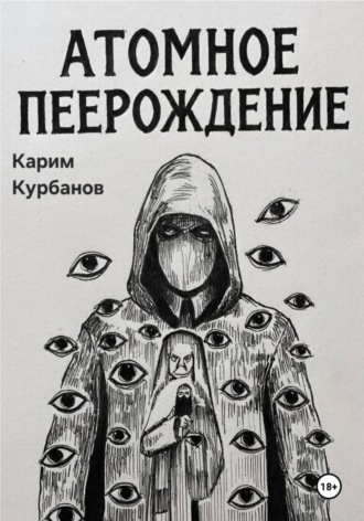 Карим Рустемович Курбанов. Атомное перерождение