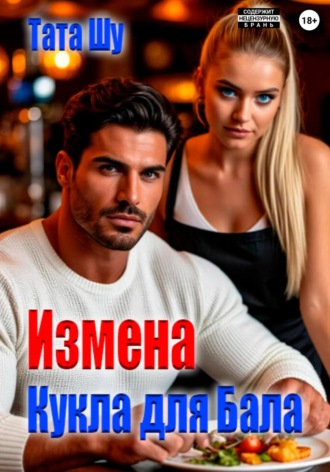 Обложка книги «Измена. Кукла для Бала»