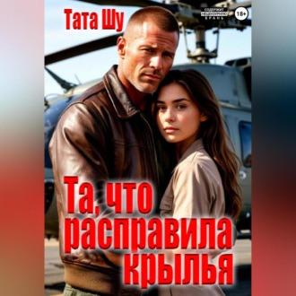 Обложка книги «Та, что расправила крылья»