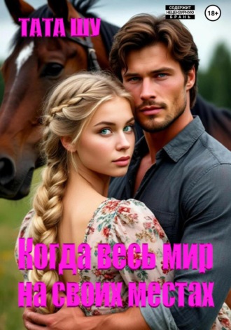 Обложка книги «Когда весь мир на своих местах»