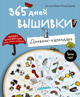 Обложка книги «365 дней вышивки. Дневник-календарь»