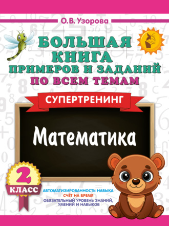 Обложка книги «Большая книга примеров и заданий по всем темам 2 класса. Математика. Супертренинг»