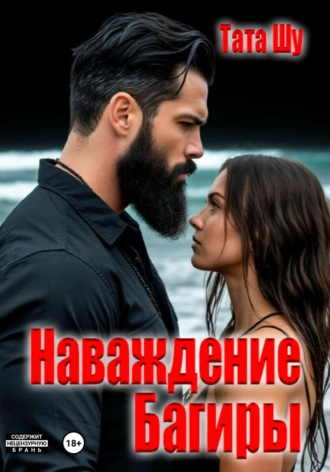 Обложка книги «Наваждение Багиры»