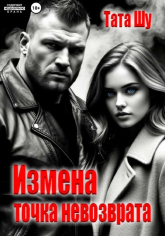 Обложка книги «Измена. Точка невозврата»