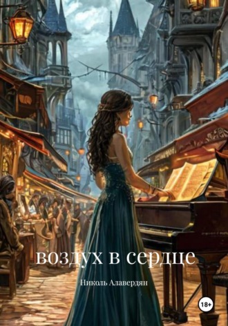 Николь Алавердян. Воздух в сердце