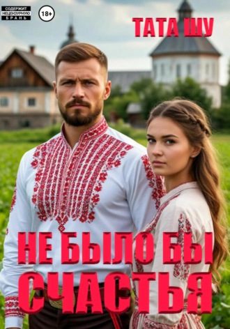 Обложка книги «Не было бы счастья»