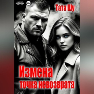 Обложка книги «Измена. Точка невозврата»