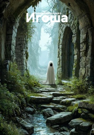 Обложка книги «Игоша»
