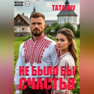 Обложка книги «Не было бы счастья»