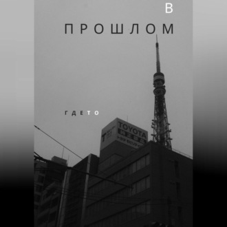 Обложка книги «В прошлом»