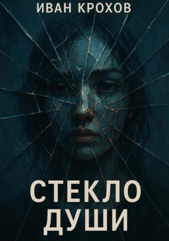 Обложка книги «Стекло души»