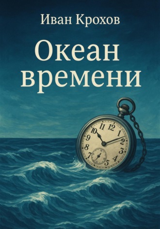Обложка книги «Океан времени»