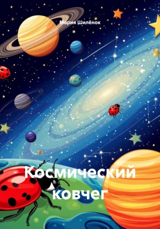 Мария Михайловна Шилёнок. Космический ковчег