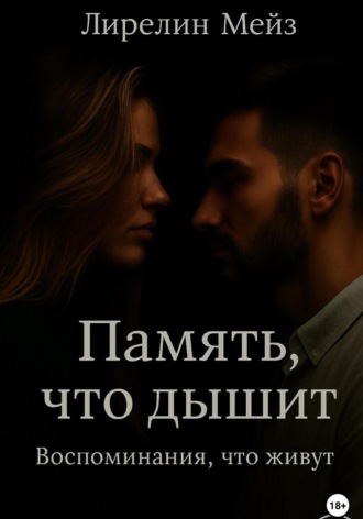 Лирелин Мейз. Память, что дышит. Воспоминания, что живут