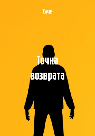 Cage. Точка возврата