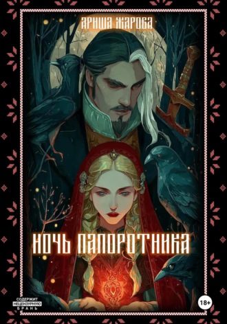 Ариша Жарова. Ночь папоротника