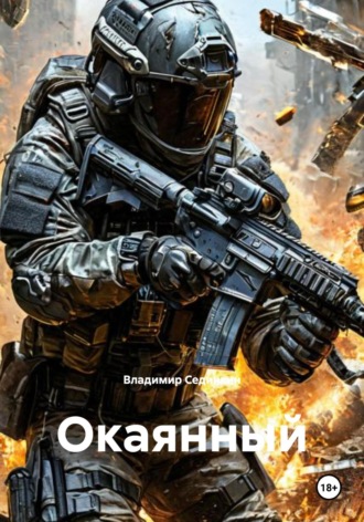 Обложка книги «Окаянный»