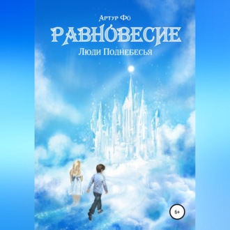 Обложка книги «Равновесие. Люди Поднебесья»