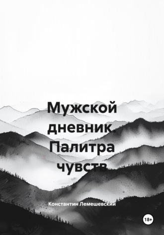 Обложка книги «Мужской дневник. Палитра чувств»