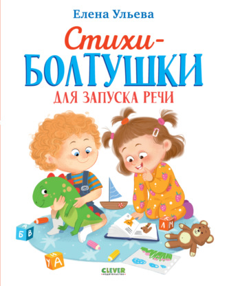Обложка книги «Стихи-болтушки для запуска речи»