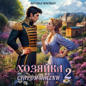 Обложка книги «Хозяйка старой пасеки – 2»