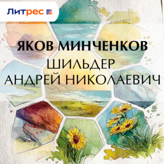 Обложка книги «Шильдер Андрей Николаевич»