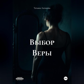 Обложка книги «Выбор Веры»