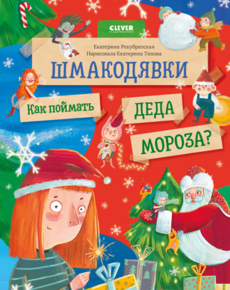 Обложка книги «Шмакодявки. Как поймать Деда Мороза?»