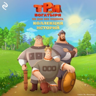 Обложка книги «Три богатыря. Ни дня без подвига. Коллекция историй»
