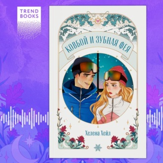 Обложка книги «Ковбой и зубная фея»