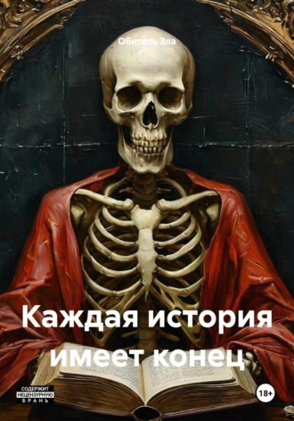 Обложка книги «Каждая история имеет конец»